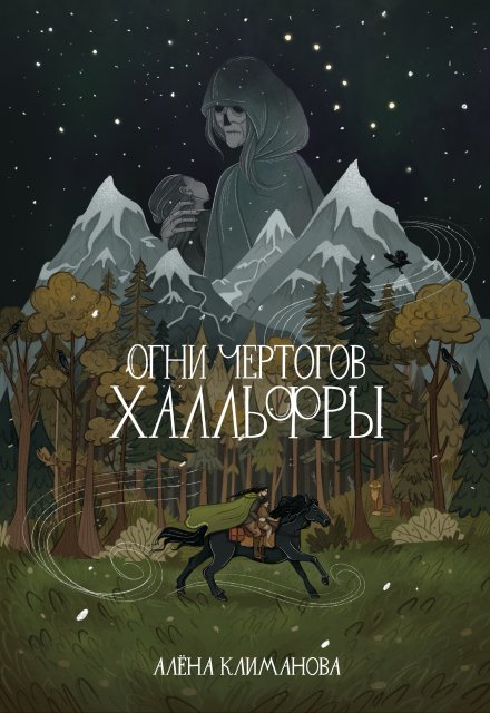 Книга. "Огни чертогов Халльфры" читать онлайн