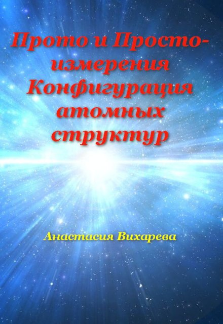 Книга. "Просто и Прото-измерения. Конфигурация атомных структур. " читать онлайн