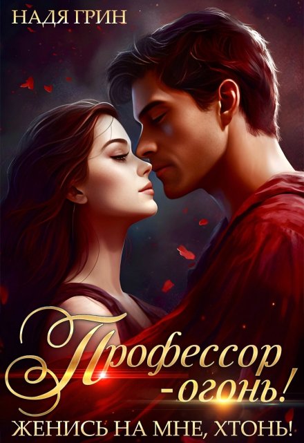 Книга. "Профессор - огонь! Женись на мне, хтонь!" читать онлайн