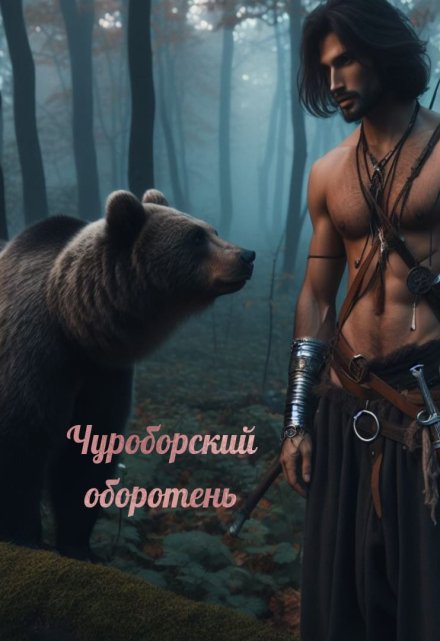 Книга. "Чуроборский оборотень" читать онлайн