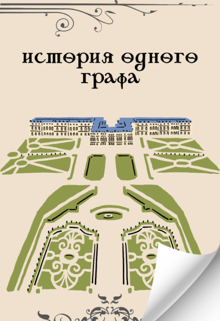 Книга. "История одного графа " читать онлайн