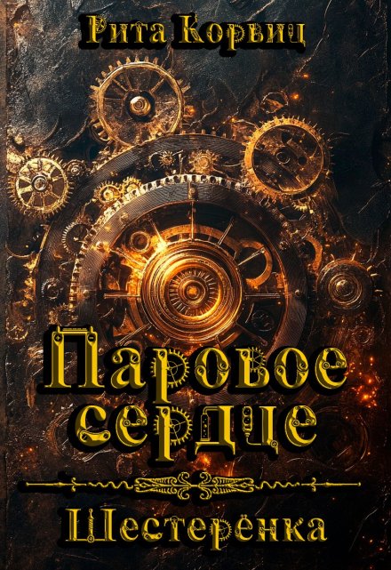 Книга. "Паровое сердце. Шестерёнка" читать онлайн