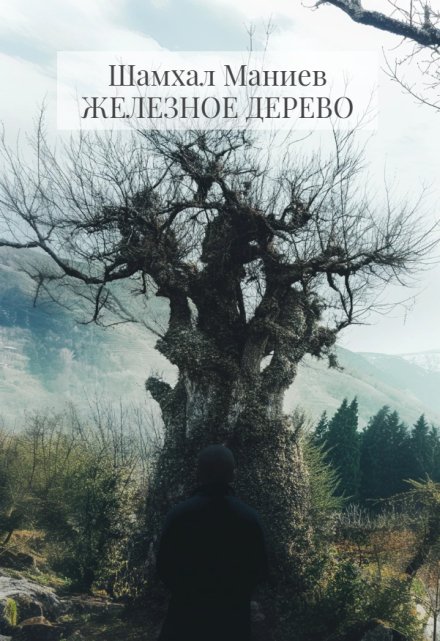 Книга. "Железное дерево" читать онлайн