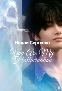 Книга. "You Are My Hallucination " читать онлайн