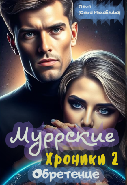 Книга. "Муррские хроники 2. Обретение " читать онлайн