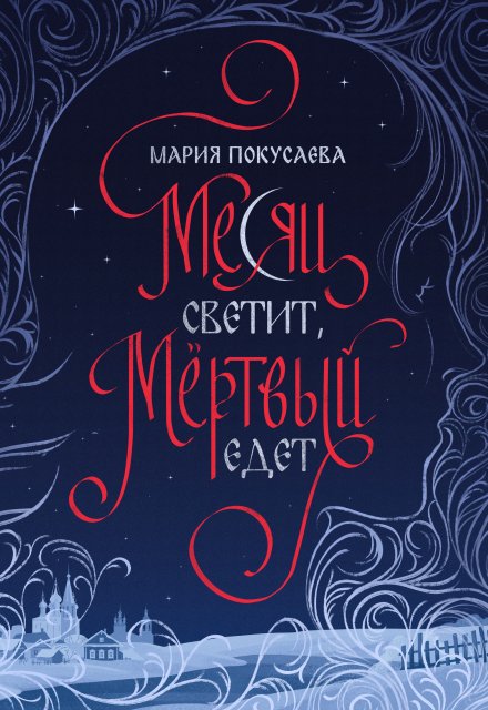 Книга. "Месяц светит, мёртвый едет" читать онлайн