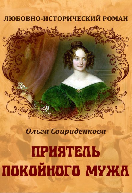 Книга. "Приятель покойного мужа" читать онлайн