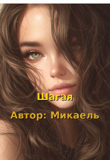 Книга. "Шагая " читать онлайн