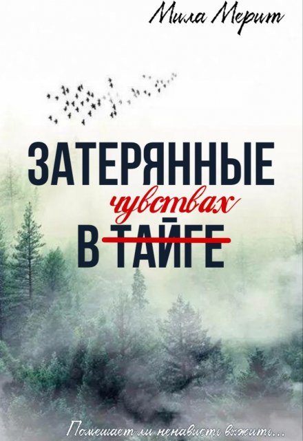 Книга. "Затерянные в Тайге/чувствах" читать онлайн