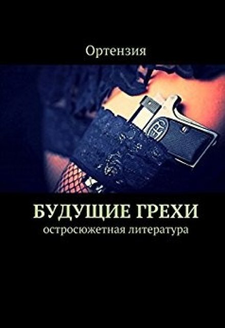 Книга. "Будущие грехи" читать онлайн