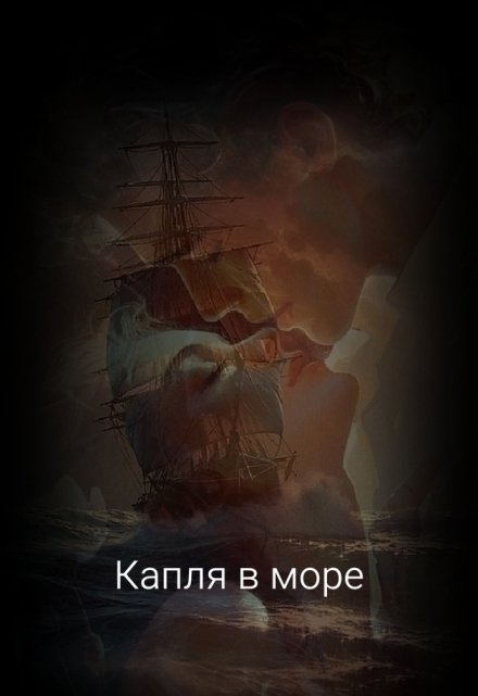 Книга. "Капля  в  море" читать онлайн