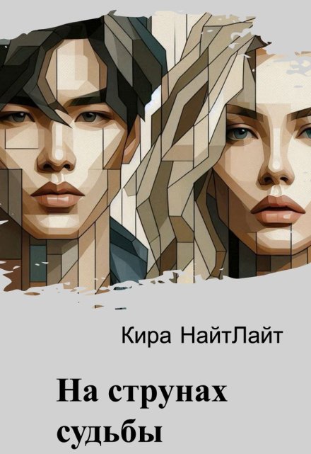 Книга. "На струнах судьбы" читать онлайн