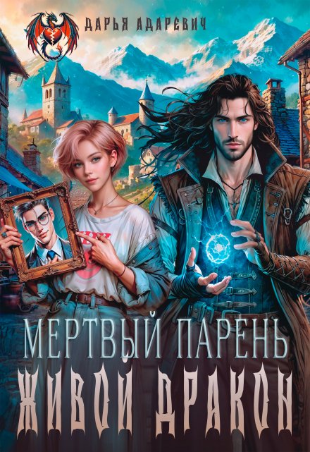 Книга. "Мертвый парень - живой Дракон" читать онлайн