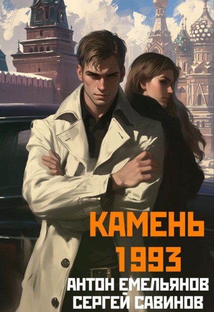 Книга. "Камень 1993. Книга 1" читать онлайн