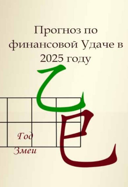 Книга. "Прогноз по финансовой удачи в 2025 году" читать онлайн