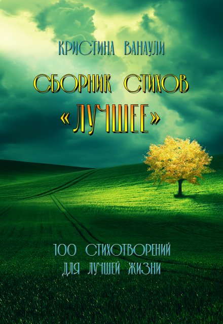 Книга. "Сборник стихов &quot;Лучшее&quot;" читать онлайн