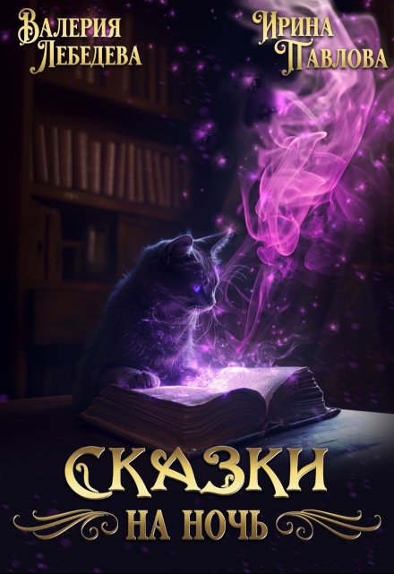 Книга. "Сказки на ночь" читать онлайн