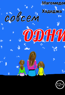 Книга. "Совсем одни" читать онлайн