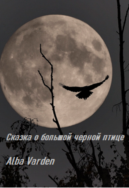 Книга. "Сказка о большой черной птице" читать онлайн