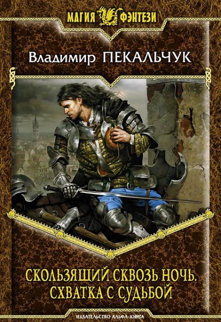 Книга. "Скользящий сквозь ночь. Схватка с Судьбой" читать онлайн