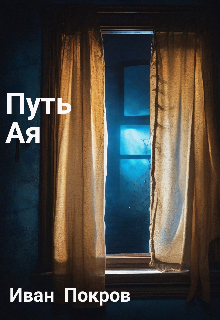 Книга. "Путь. Ая" читать онлайн