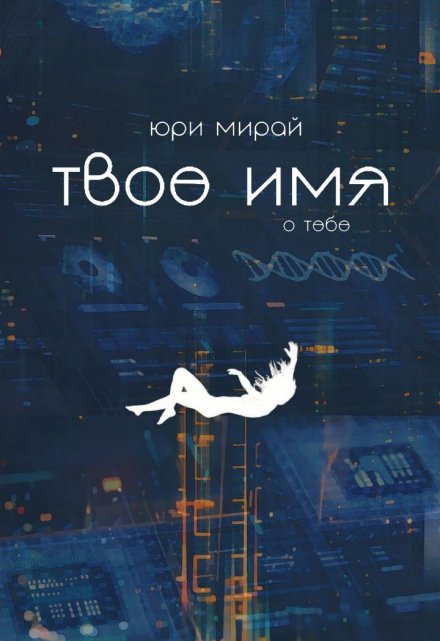 Книга. "Твоё имя" читать онлайн