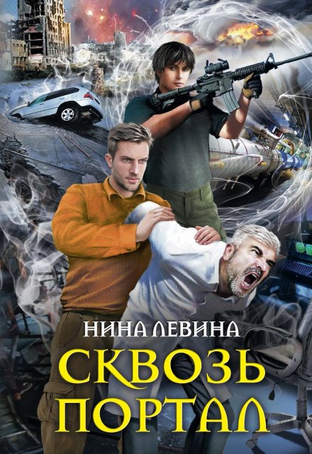 Книга. "Сквозь портал" читать онлайн