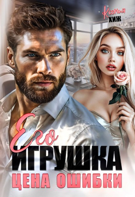 Книга. "Его игрушка. Цена ошибки" читать онлайн