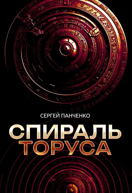 Книга. "Спираль Торуса" читать онлайн