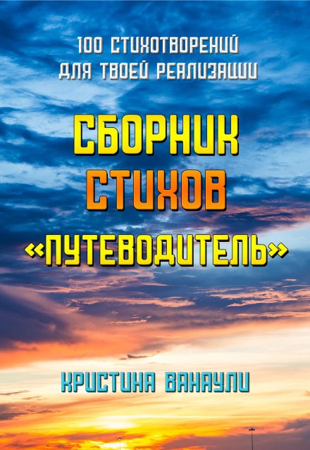 Книга. "Сборник стихов &quot;Путеводитель&quot;" читать онлайн