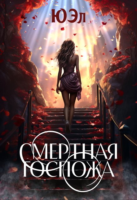 Книга. "Смертная госпожа" читать онлайн