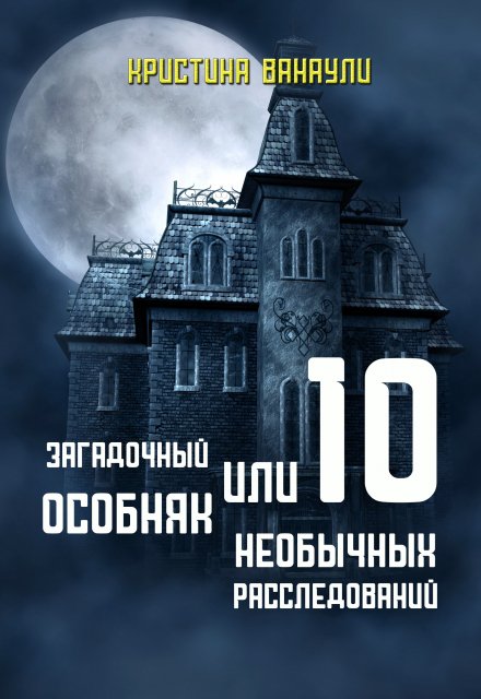 Книга. "Загадочный особняк или 10 необычных расследований" читать онлайн