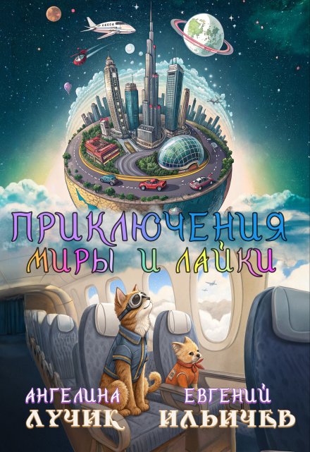 Книга. "Приключения Миры и Лайки " читать онлайн