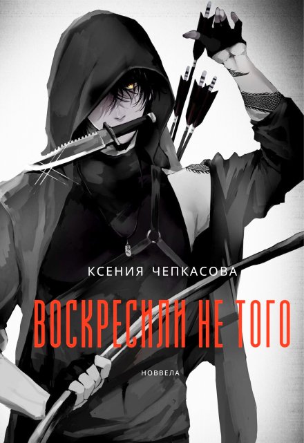 Книга. "Воскресили не того" читать онлайн