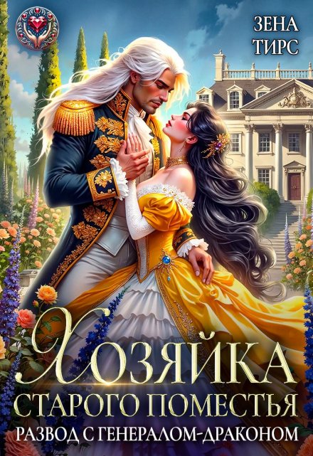 Книга. "Хозяйка старого поместья, или Развод с генералом-драконом" читать онлайн