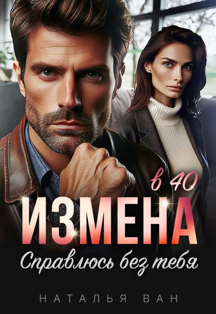 Книга. "Измена в 40. Справлюсь без тебя" читать онлайн