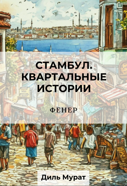 Книга. "Фенер. Стамбул. Квартальные истории." читать онлайн