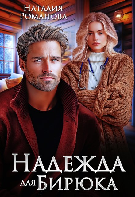 Книга. "Надежда для Бирюка" читать онлайн