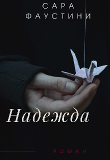 Книга. "Надежда" читать онлайн