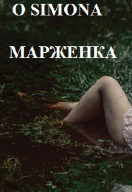 Книга. "Лейтенант Жульен И Марженка. Орех Для Майора Фюнес" читать онлайн