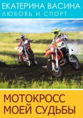 Обложка книги "Мотокросс моей судьбы"