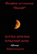 Обложка книги "Когда мрачна Красная Луна"