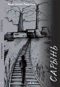 Обложка книги "Сарынь"