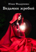 Обложка книги "Ведьмин жребий"