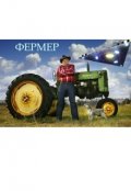 Обложка книги "Фермер"