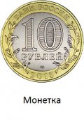 Обложка книги "Монетка"