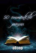 Обложка книги "Обзор конкурса "50 оттенков магии"."