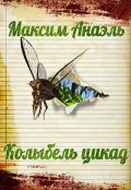 Обложка книги "Колыбель цикад"