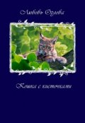 Обложка книги "Кошка с кисточками"