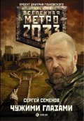 Обложка книги "Метро 2033. Чужими глазами"